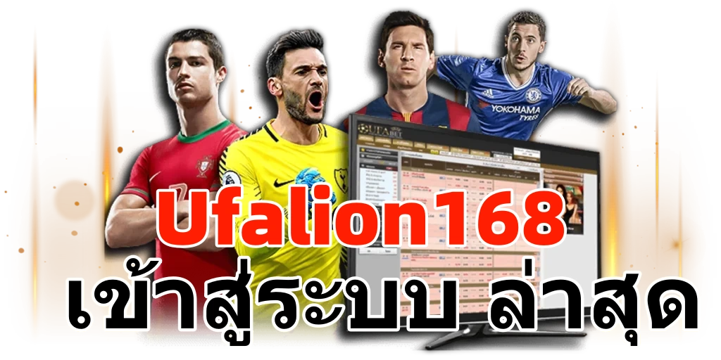 ufalion168 เข้าสู่ระบบ ล่าสุด